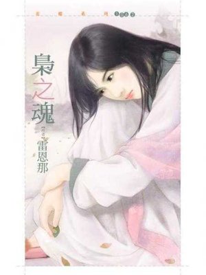 cover image of 梟之魂